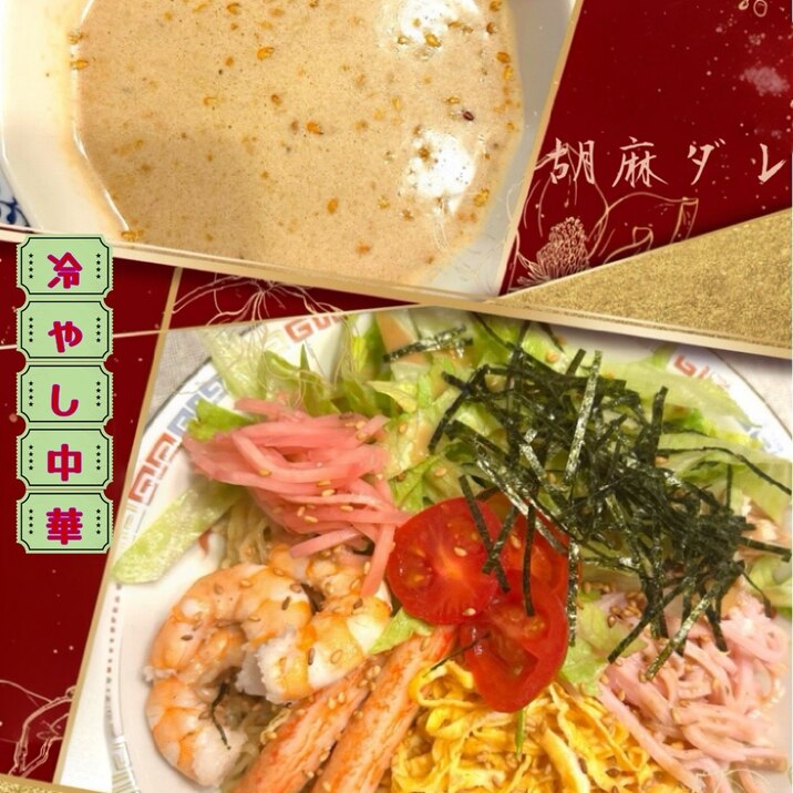 ☆★簡単胡麻ダレ♪冷やし中華★☆
